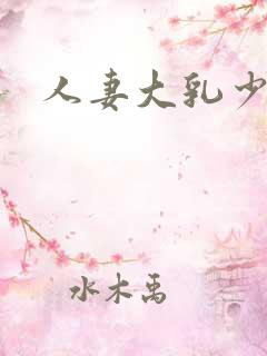人妻大乳少妇