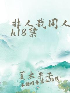 非人哉同人本子h18禁