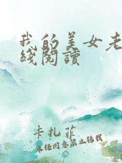 我的美女老板在线阅读