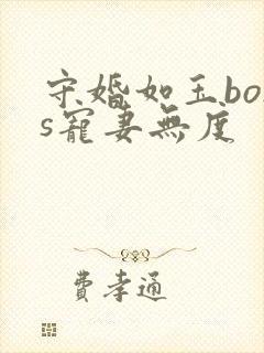 守婚如玉boss宠妻无度