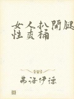 女人扒开腿让同性爽桶