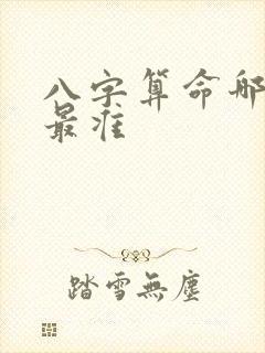 八字算命哪一派最准