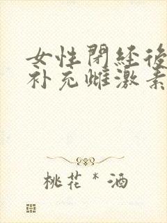 女性闭经后需要补充雌激素吗