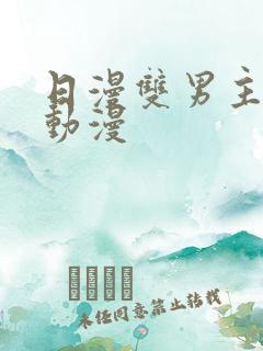 日漫双男主推荐动漫