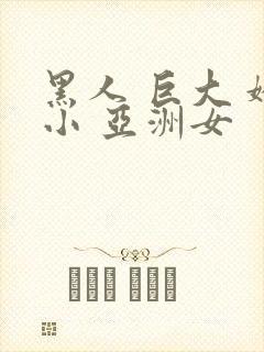 黑人 巨大 娇小 亚洲女