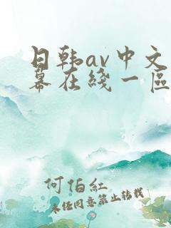 日韩av中文字幕在线一区二区