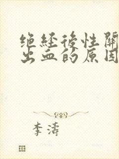 绝经后性关系完出血的原因