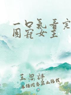 一口气看完漫画团宠女主