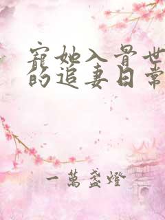 宠她入骨世子爷的追妻日常在线阅读