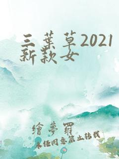 三叶草2021新款女