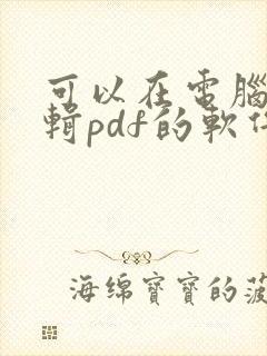 可以在电脑上编辑pdf的软件