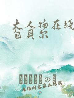 大人物在线观看包贝尔