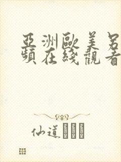亚洲欧美另类视频在线观看 亚洲欧美另类视频在线观看