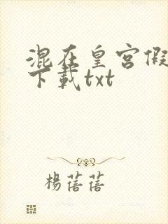 混在皇宫假太监下载txt