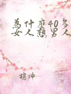 为什么40多岁女人想男人吗