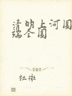清明上河图张择端全图