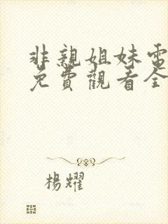 非亲姐妹电视剧免费观看全集