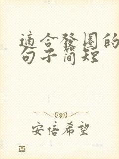 适合发圈的唯美句子简短