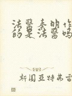 法医秦明作者真的是法医吗 法医秦明作者真的是法医吗