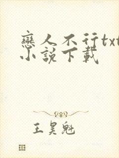 恋人不行txt小说下载