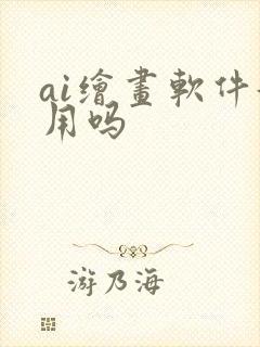 ai绘画软件好用吗