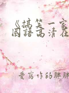 《搞笑一家人》国语高清在线观看