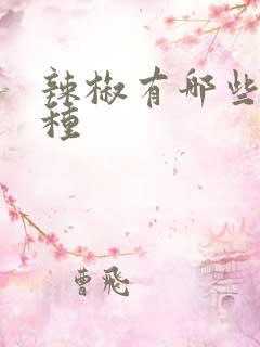辣椒有哪些新品种 辣椒有哪些新品种
