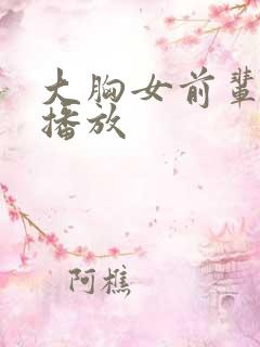 大胸女前辈在线播放