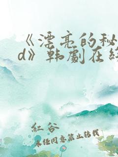 《漂亮的秘书hd》韩剧在线观看