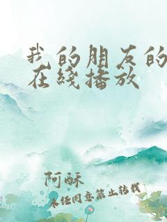 我的朋友的妻子在线播放