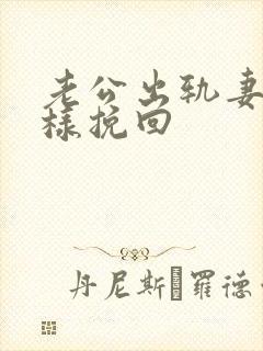 老公出轨妻子怎样挽回