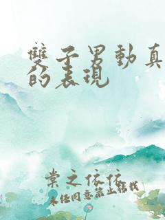 双子男动真感情的表现
