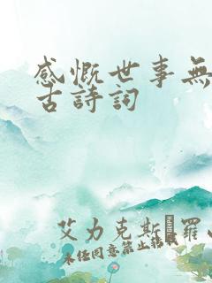 感慨世事无常的古诗词