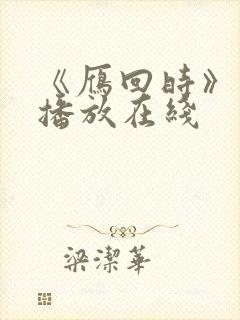 《雁回时》免费播放在线