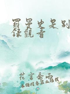 罗曼史是别册附录观看