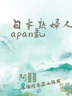 日本熟妇人妻japan乱