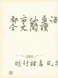 都市仙尊洛无极全文阅读
