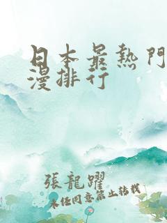 日本最热门的动漫排行