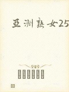 亚洲熟女25p