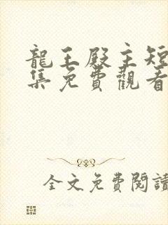 龙王殿主短剧全集免费观看