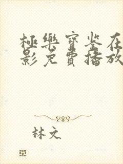 极乐宝鉴在线电影免费播放