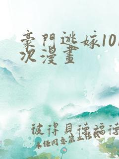 豪门逃嫁101次漫画