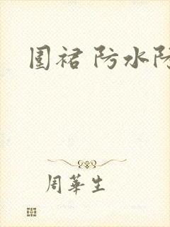 围裙 防水防油
