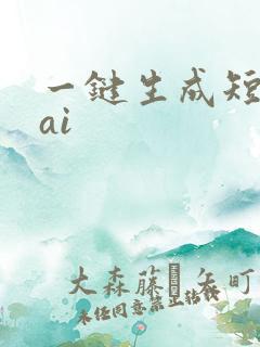 一键生成短视频ai