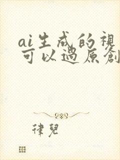 ai生成的视频可以过原创吗