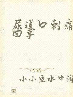 尿道口刺痛怎么回事