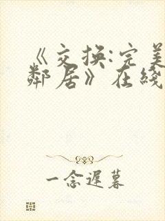 《交换:完美的邻居》在线观看