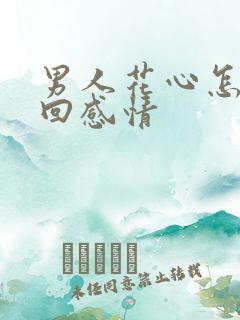 男人花心怎样挽回感情 男人花心怎样挽回感情