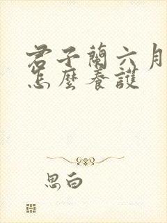 君子兰六月开花怎么养护