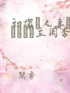 初撮り人妻ドキュメント立冈杏菜